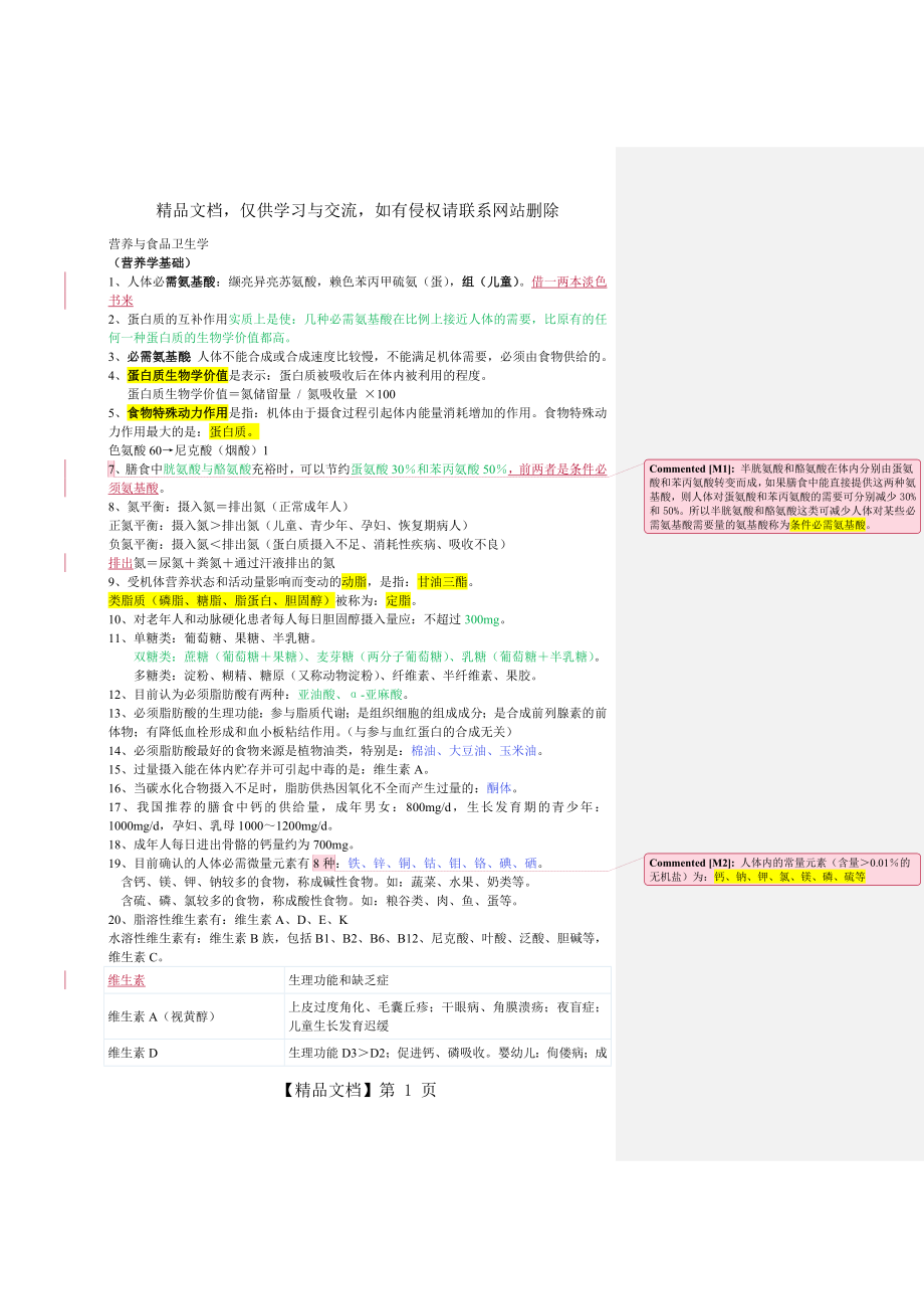 营养与食品卫生学重点笔记.doc_第1页