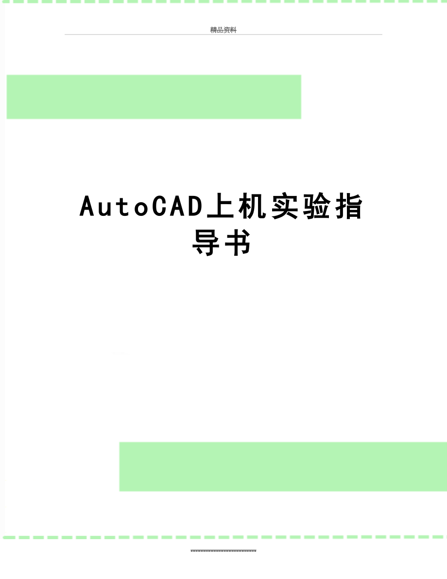 最新AutoCAD上机实验指导书.doc_第1页