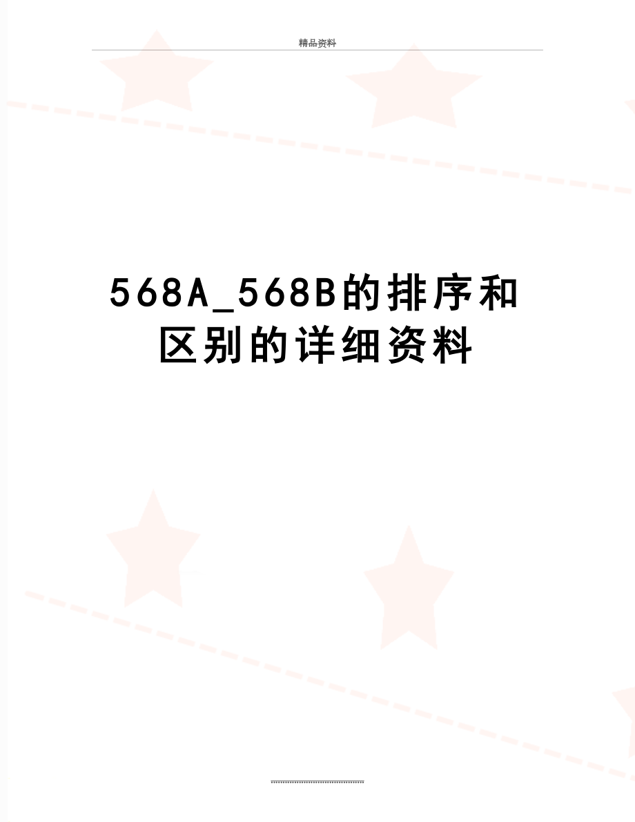 最新568A_568B的排序和区别的详细资料.doc_第1页