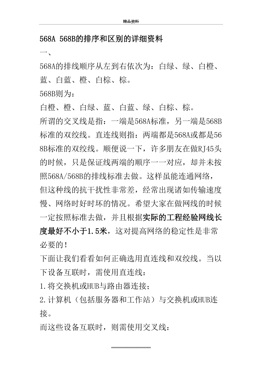 最新568A_568B的排序和区别的详细资料.doc_第2页