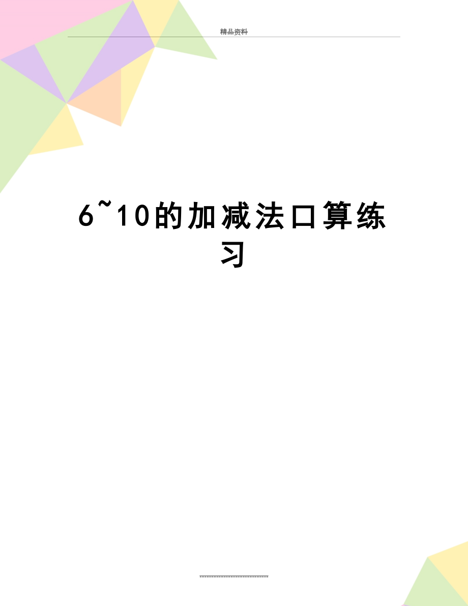 最新6~10的加减法口算练习.doc_第1页