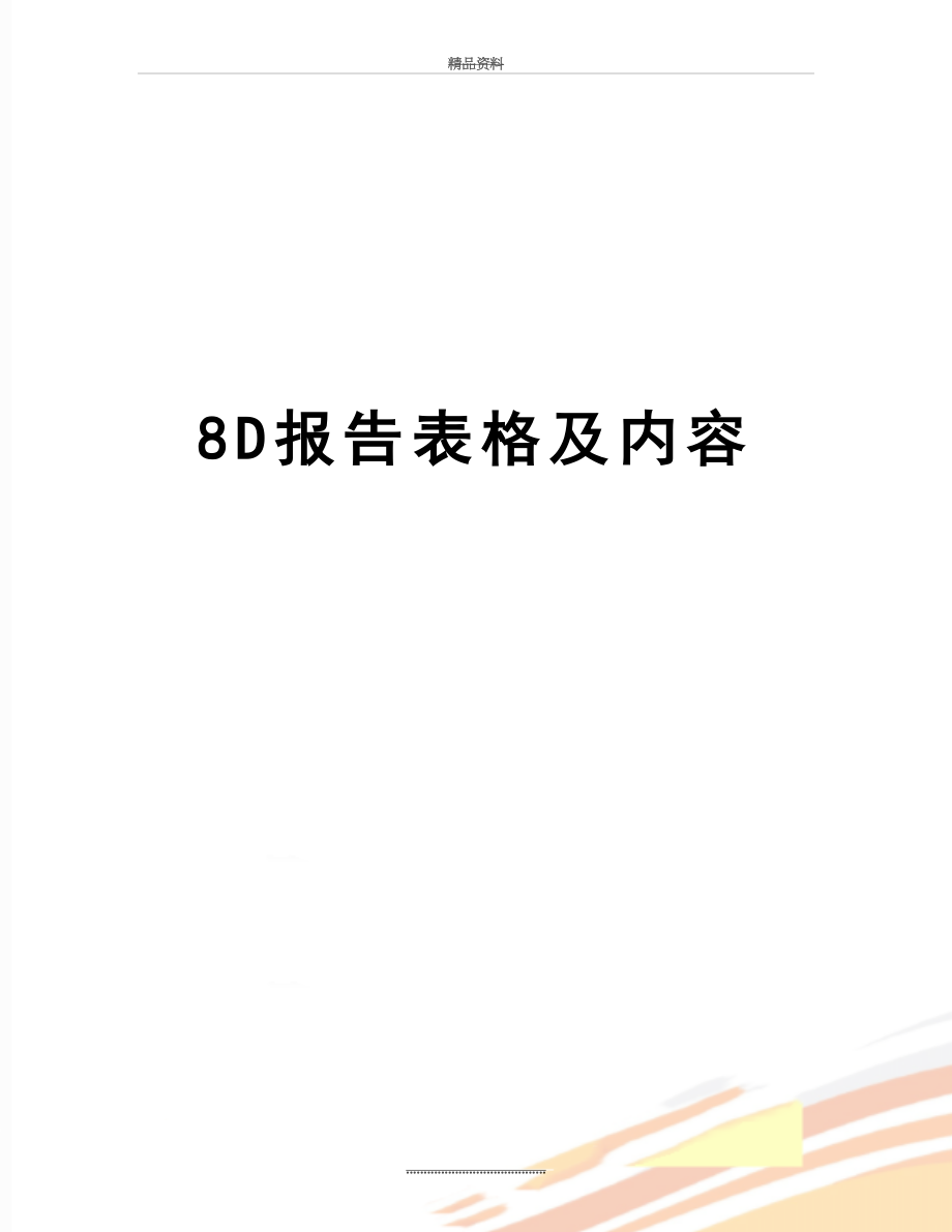 最新8D报告表格及内容.doc_第1页