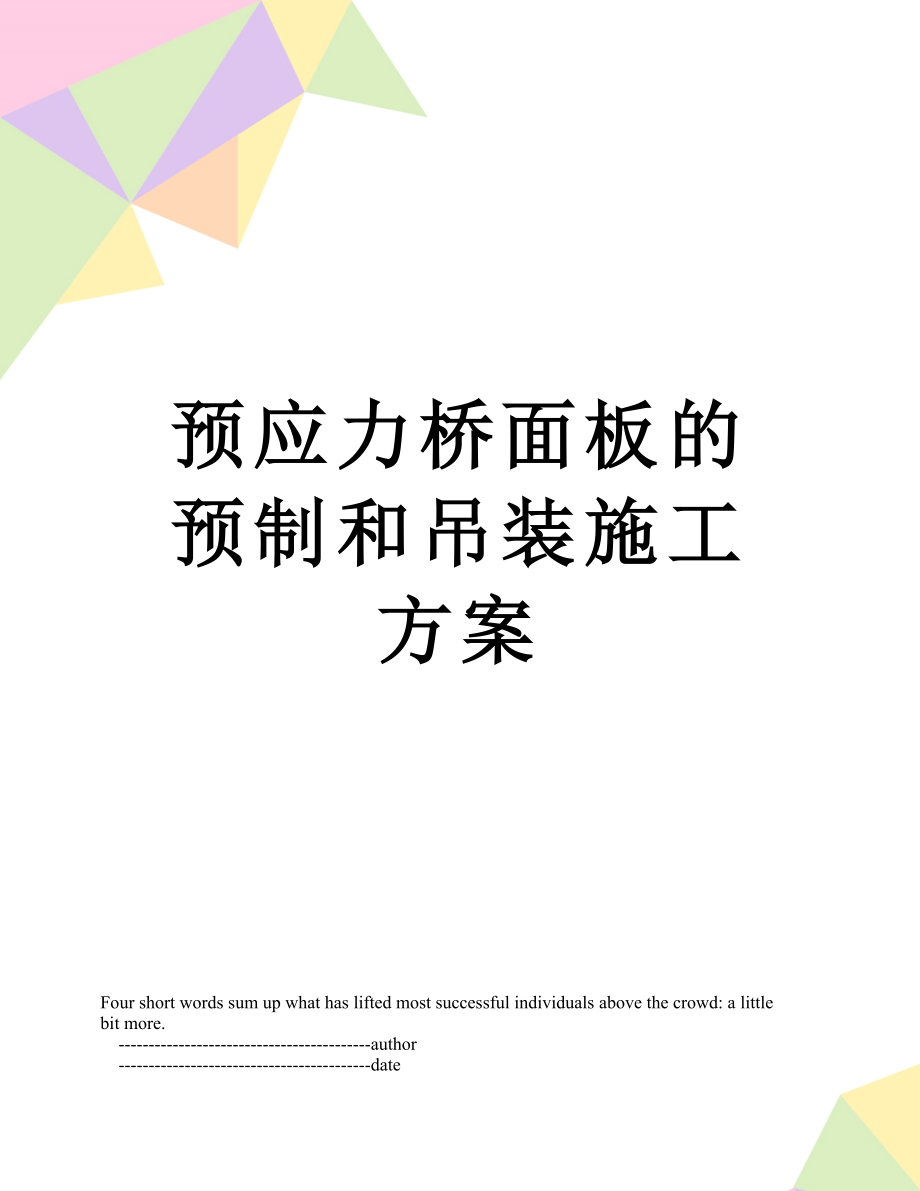 预应力桥面板的预制和吊装施工方案.doc_第1页