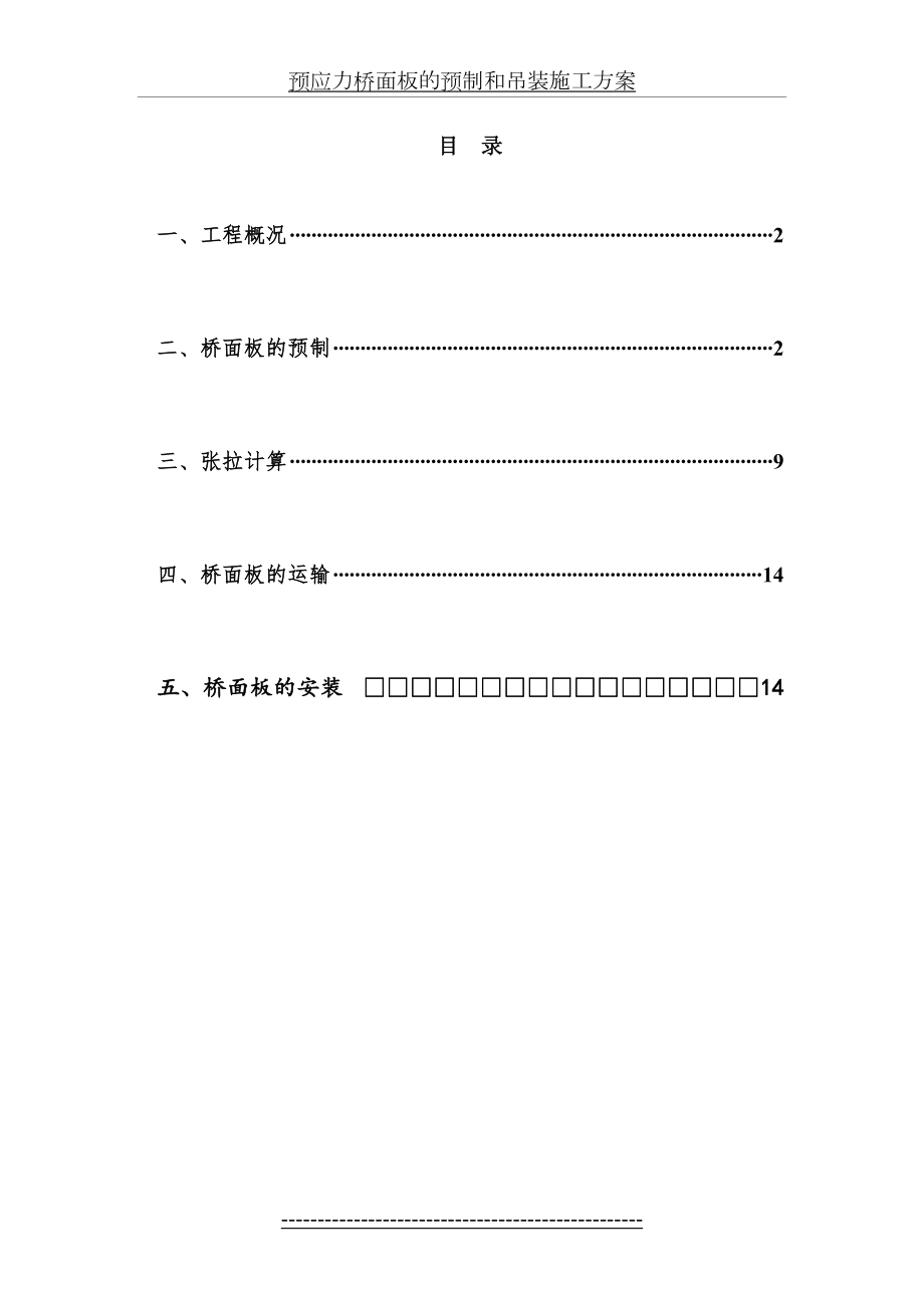 预应力桥面板的预制和吊装施工方案.doc_第2页