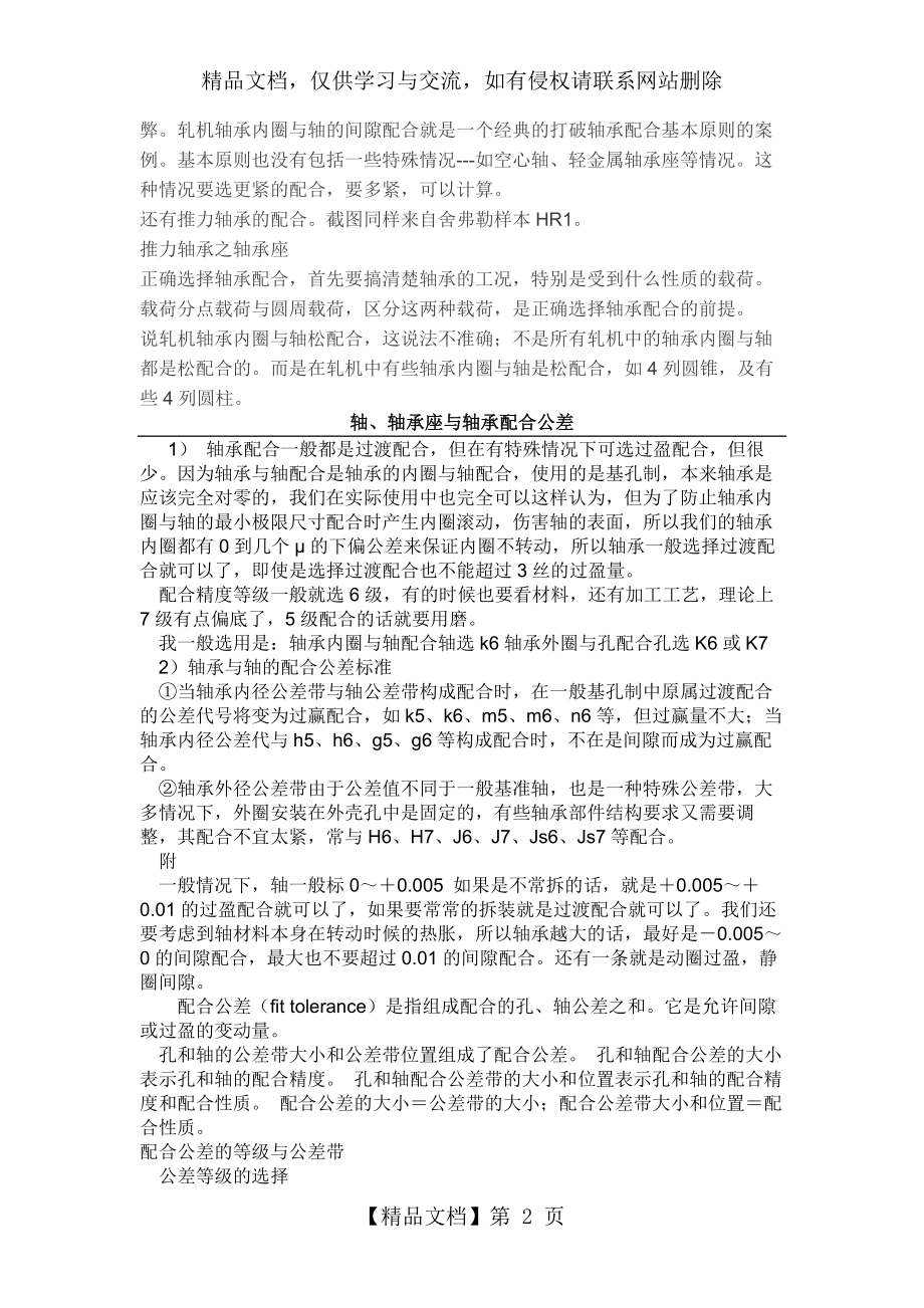 轴承与轴、轴承座的配合.docx_第2页