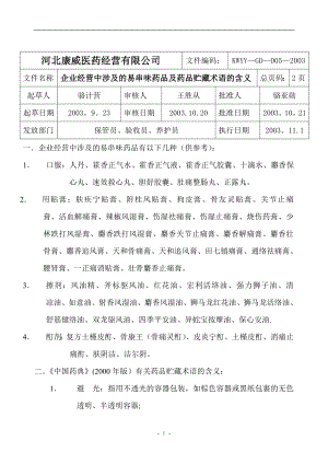 质量管理体系文件规定贮藏术语.doc