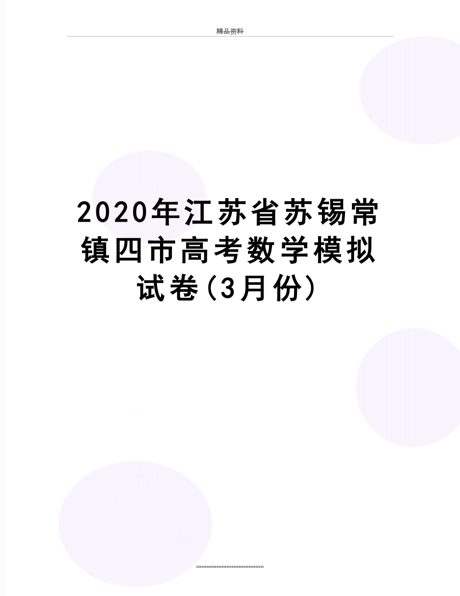 最新2020年江苏省苏锡常镇四市高考数学模拟试卷(3月份).docx_第1页