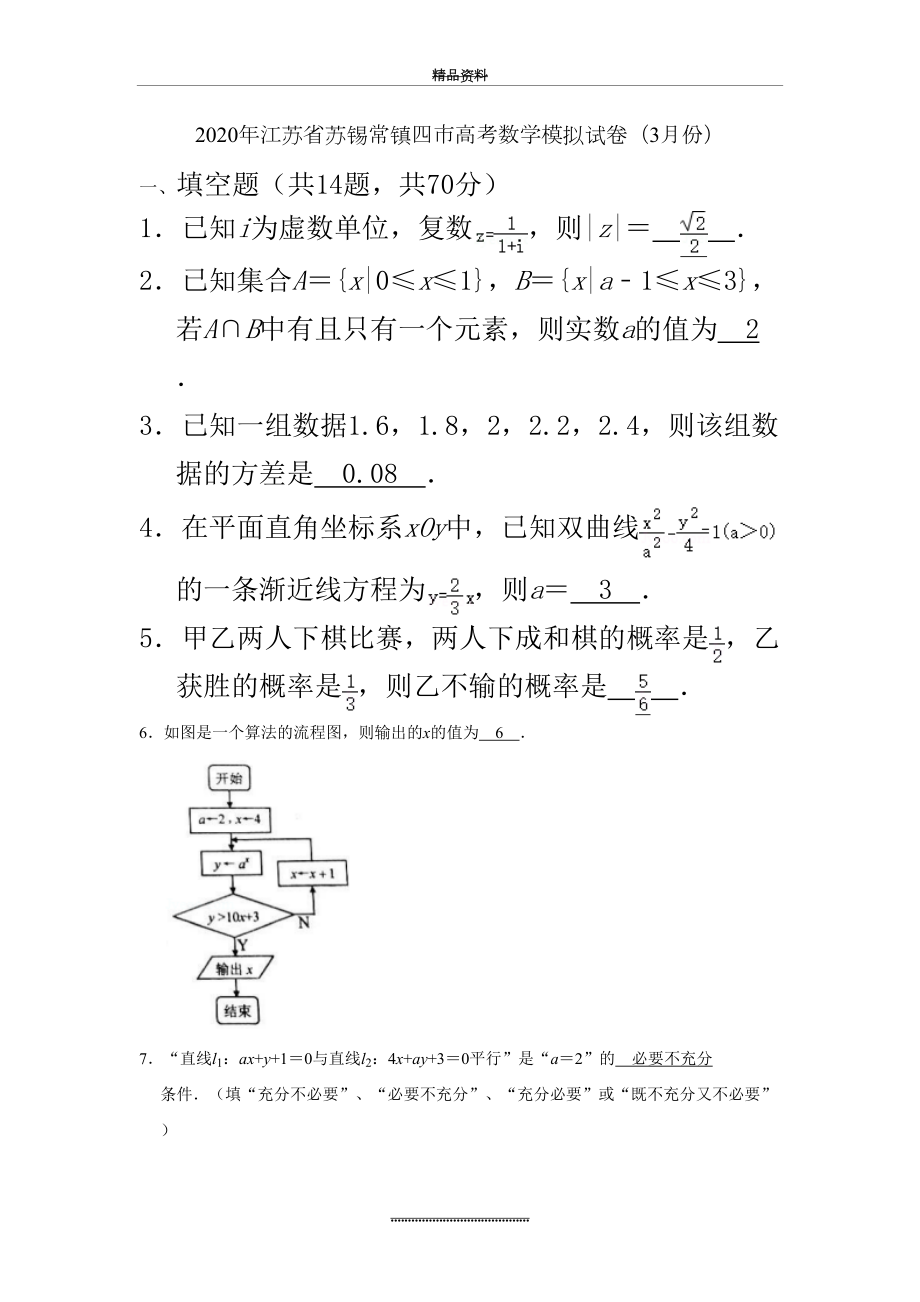 最新2020年江苏省苏锡常镇四市高考数学模拟试卷(3月份).docx_第2页