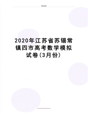 最新2020年江苏省苏锡常镇四市高考数学模拟试卷(3月份).docx