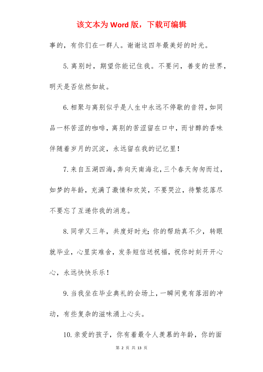 2022年送别祝福语简短幽默.docx_第2页