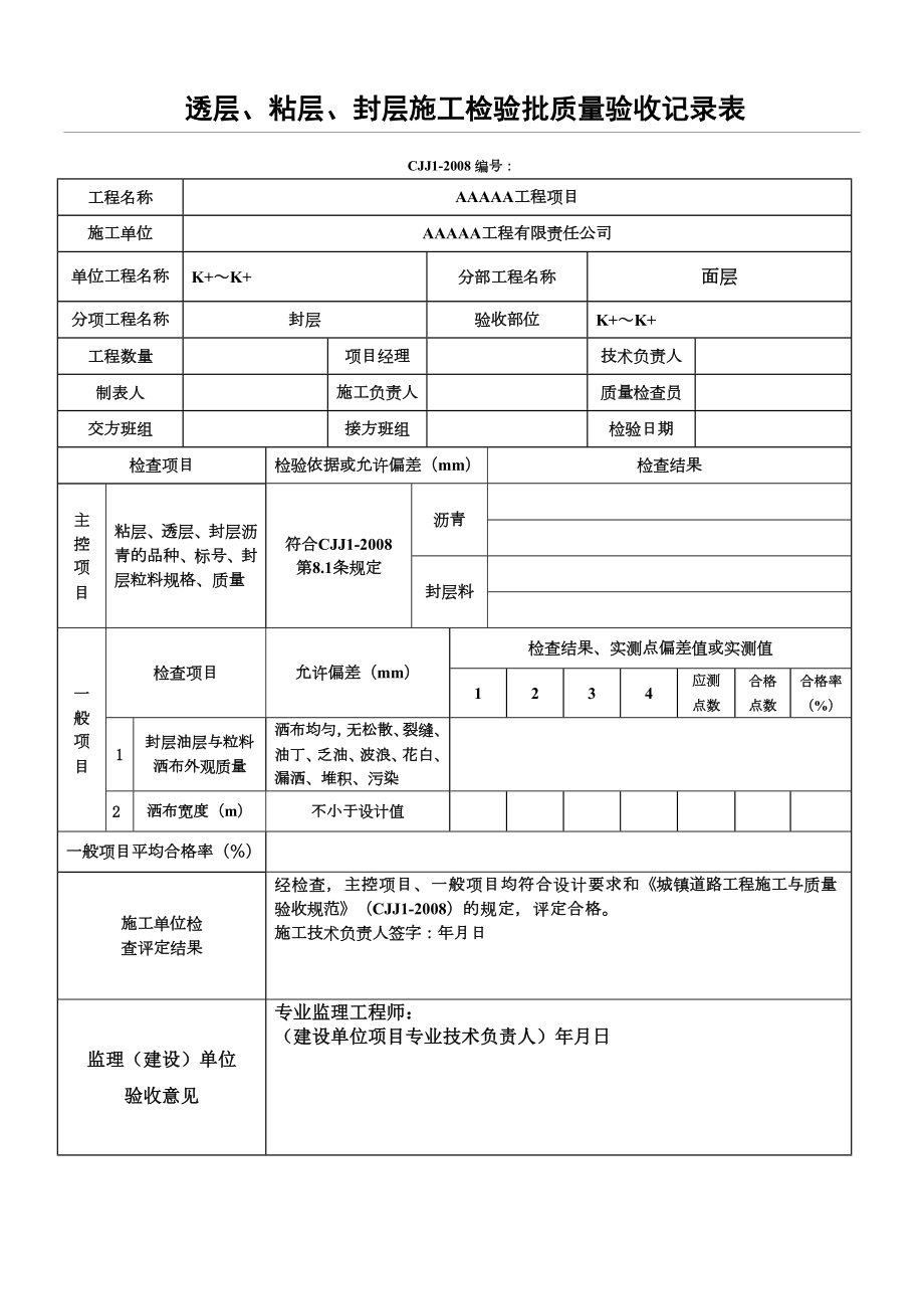 透层、粘层、封层工程检验批质量验收记录表.doc_第1页