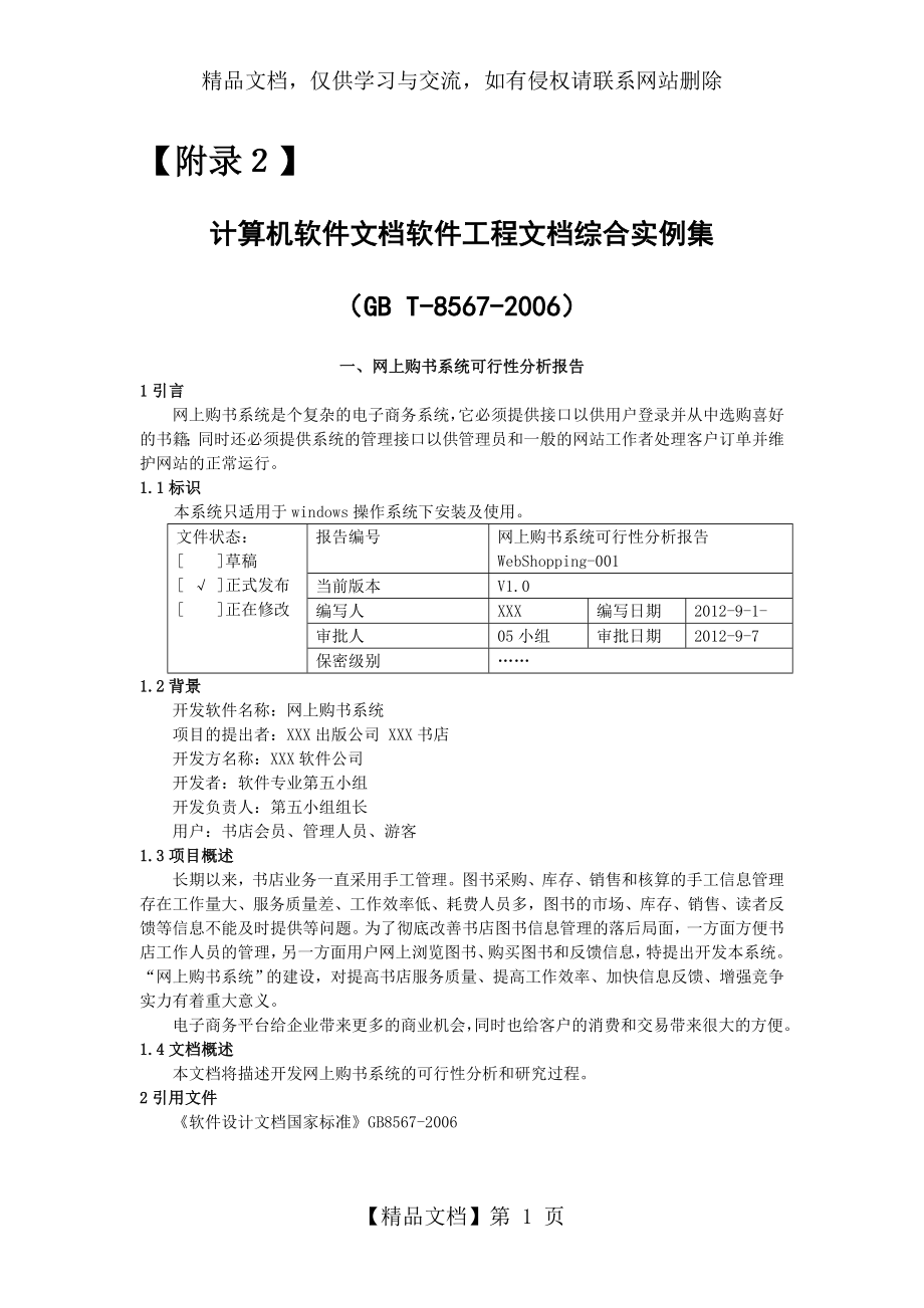 附录2-GB-T-8567-2006计算机软件文档编制案例.doc_第1页