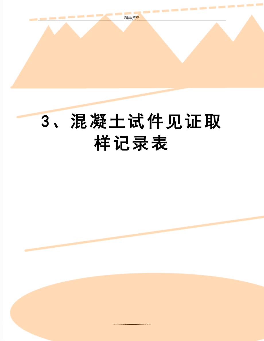 最新3、混凝土试件见证取样记录表.doc_第1页