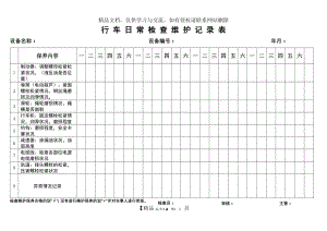 行车日常检查维护记录表.docx