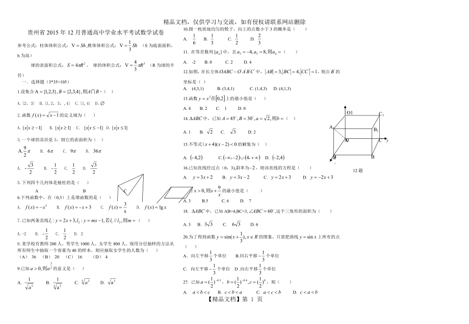 贵州省年12月普通高中学业水平考试数学试卷.doc_第1页