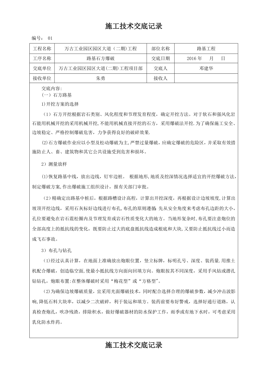 路基土石方工程施工技术交底(爆破工程).doc_第1页