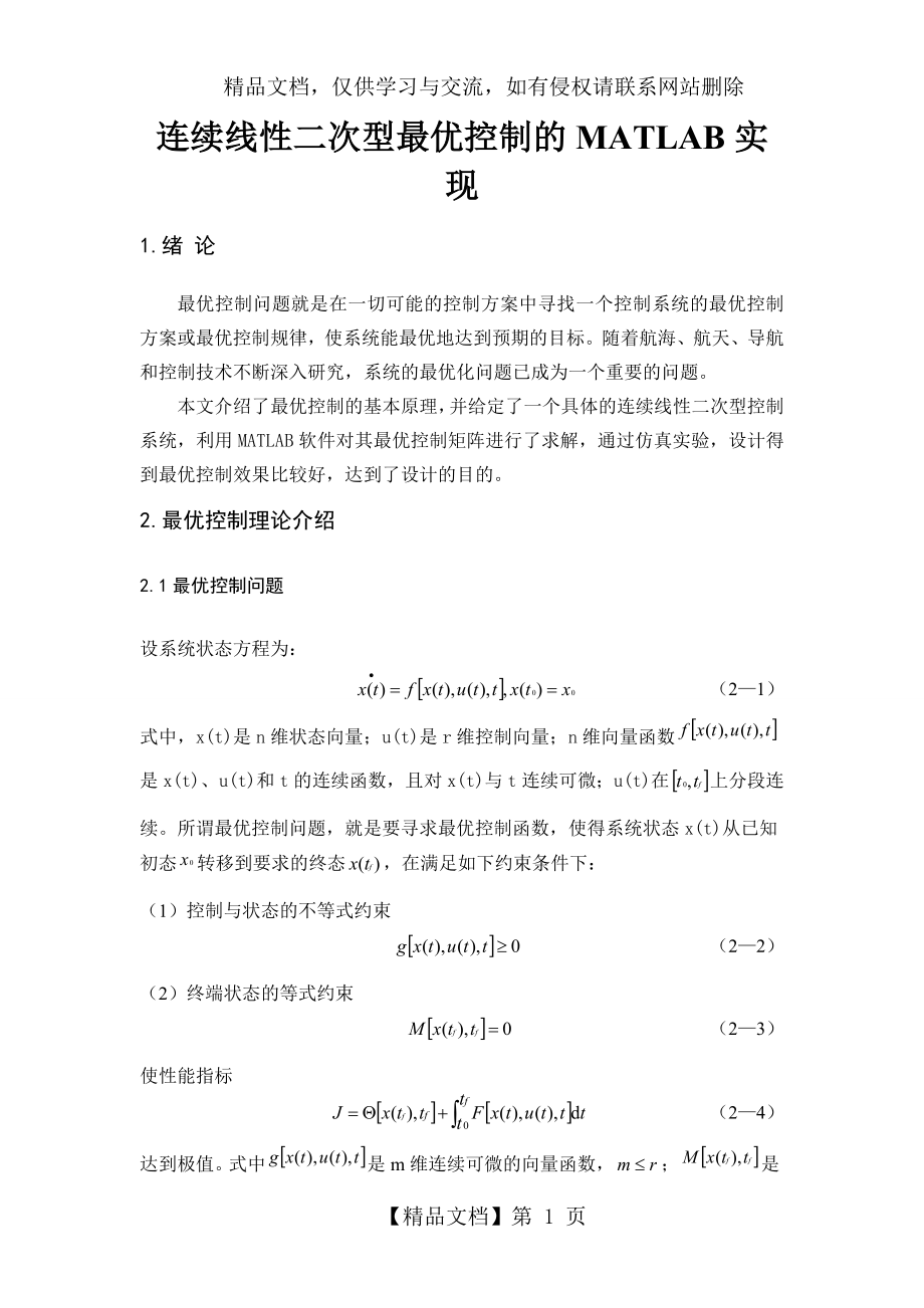 连续线性二次型最优控制的MATLAB实现.doc_第1页