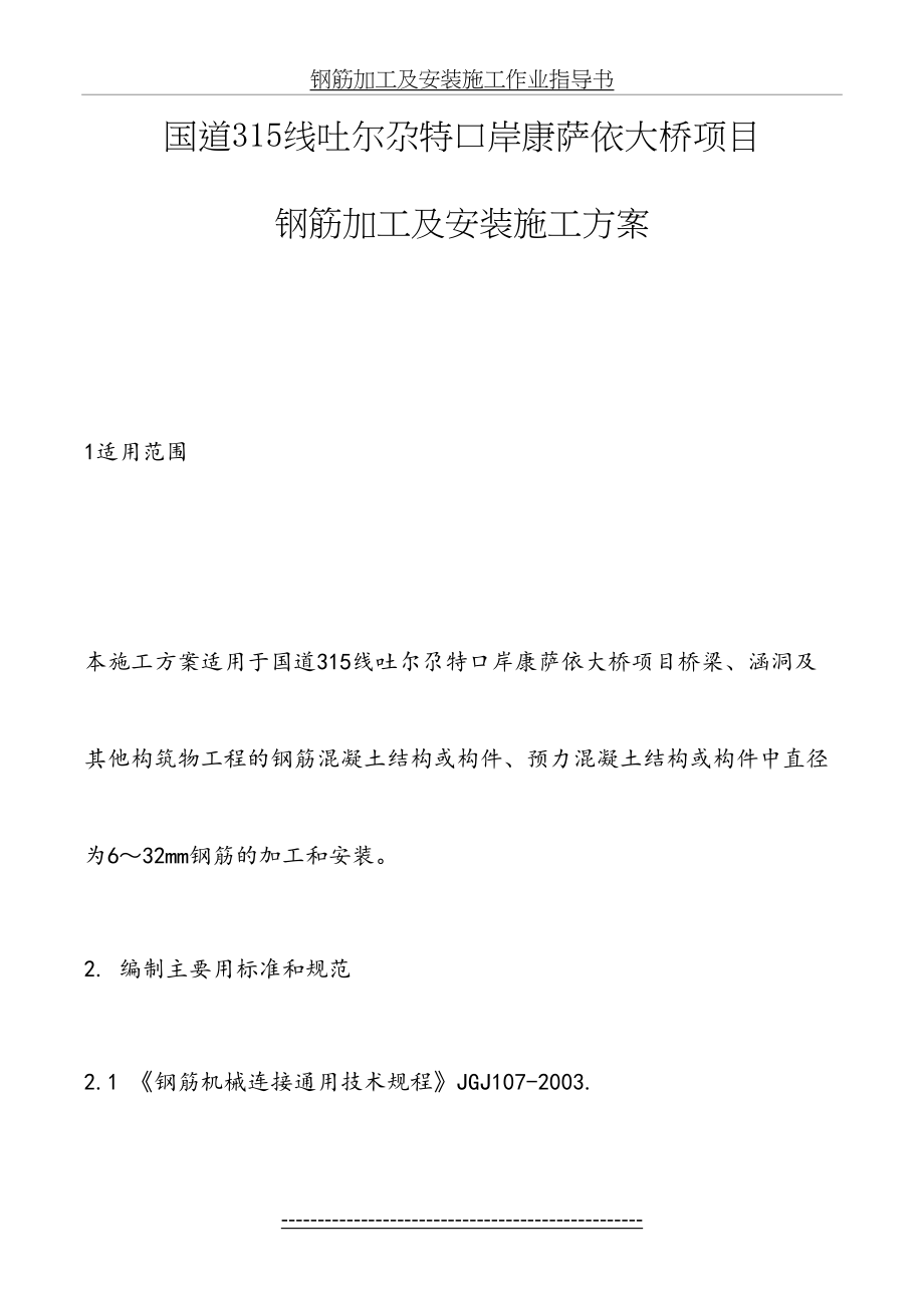 钢筋加工及安装施工方案汇总.doc_第2页