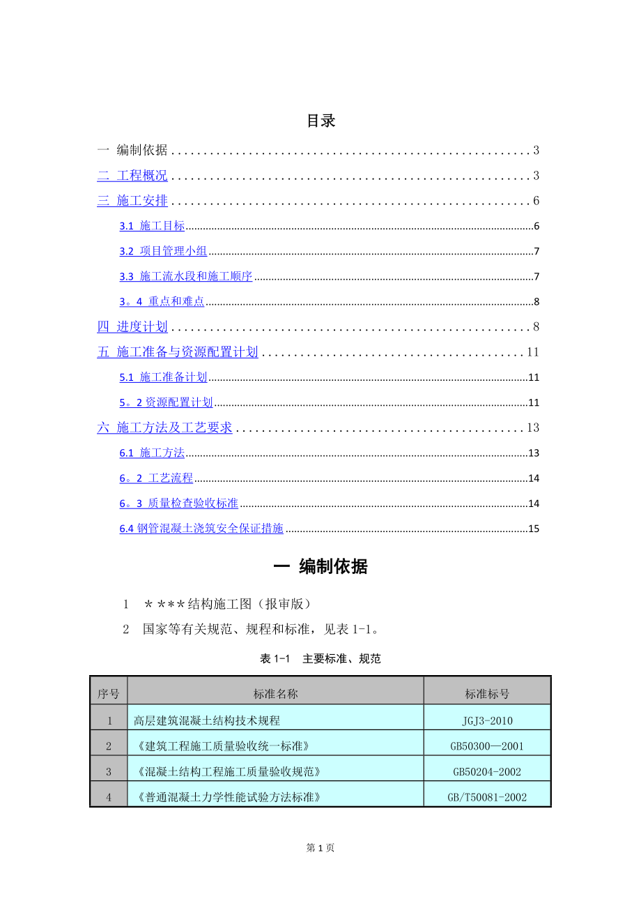 超高层钢管混凝土施工方案.docx_第1页