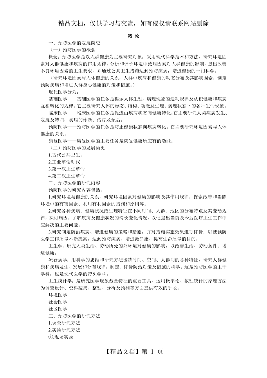 预防医学概论.doc_第1页