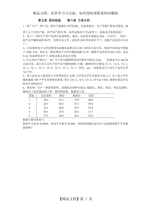 第五章--统计学习题集-假设检验----第六章-方差分析.doc