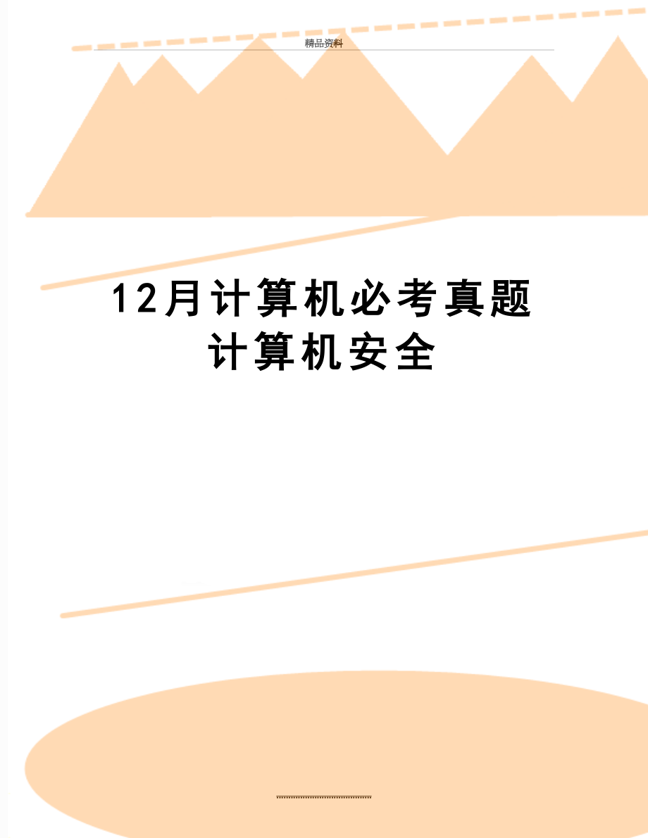 最新12月计算机必考真题计算机安全.doc_第1页