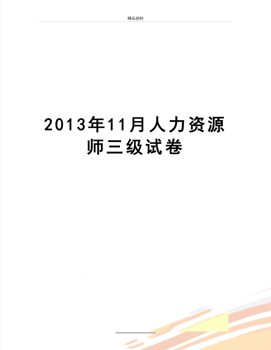 最新11月人力资源师三级试卷.doc_第1页