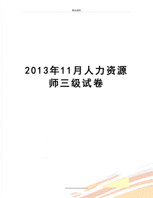 最新11月人力资源师三级试卷.doc