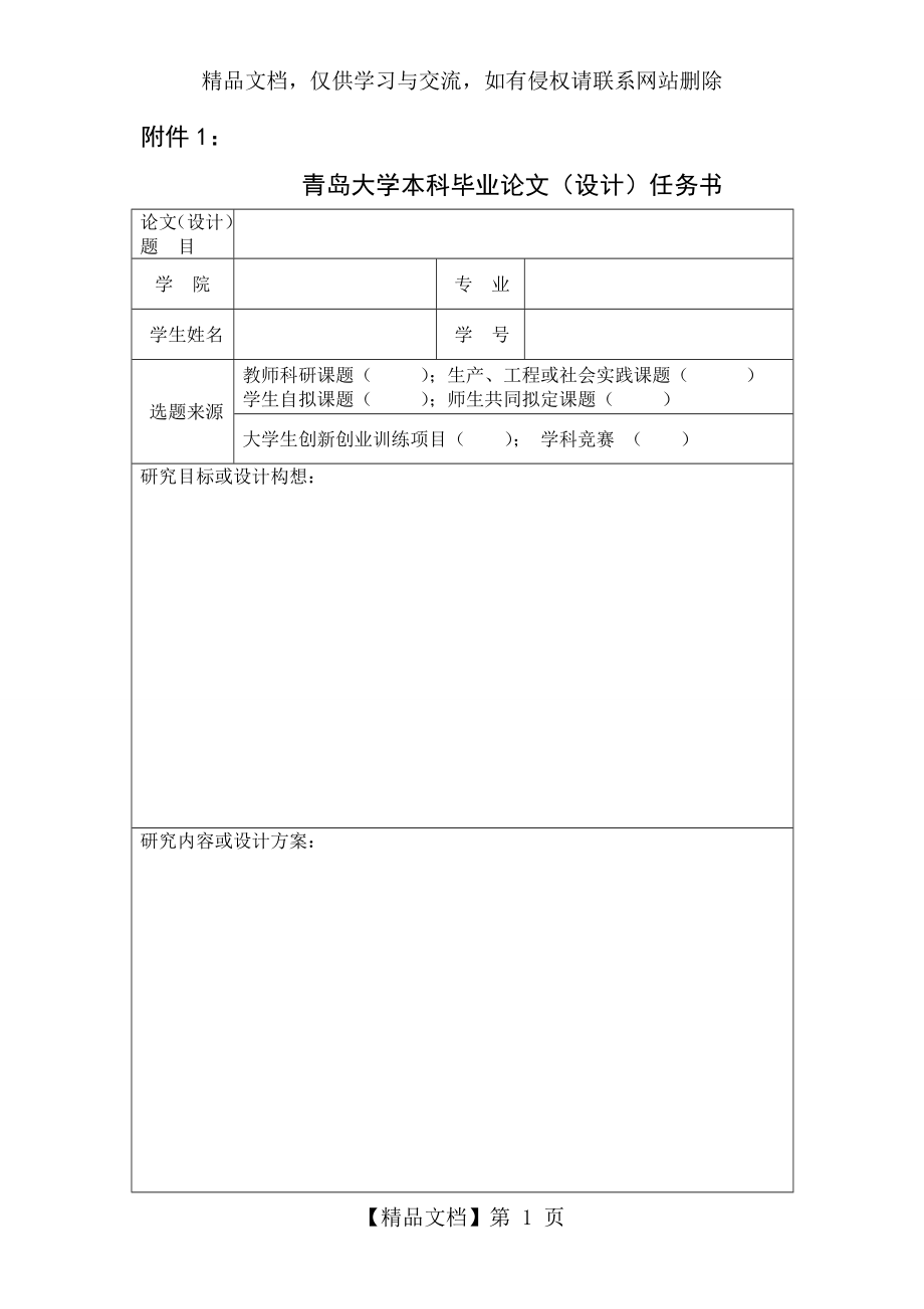 青岛大学本科毕业论文(设计)任务书.doc_第1页