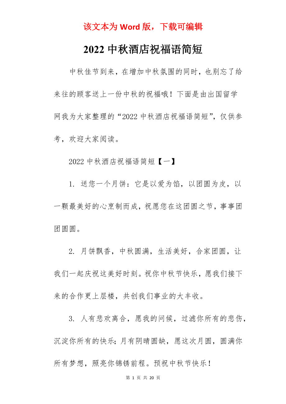 2022中秋酒店祝福语简短.docx_第1页