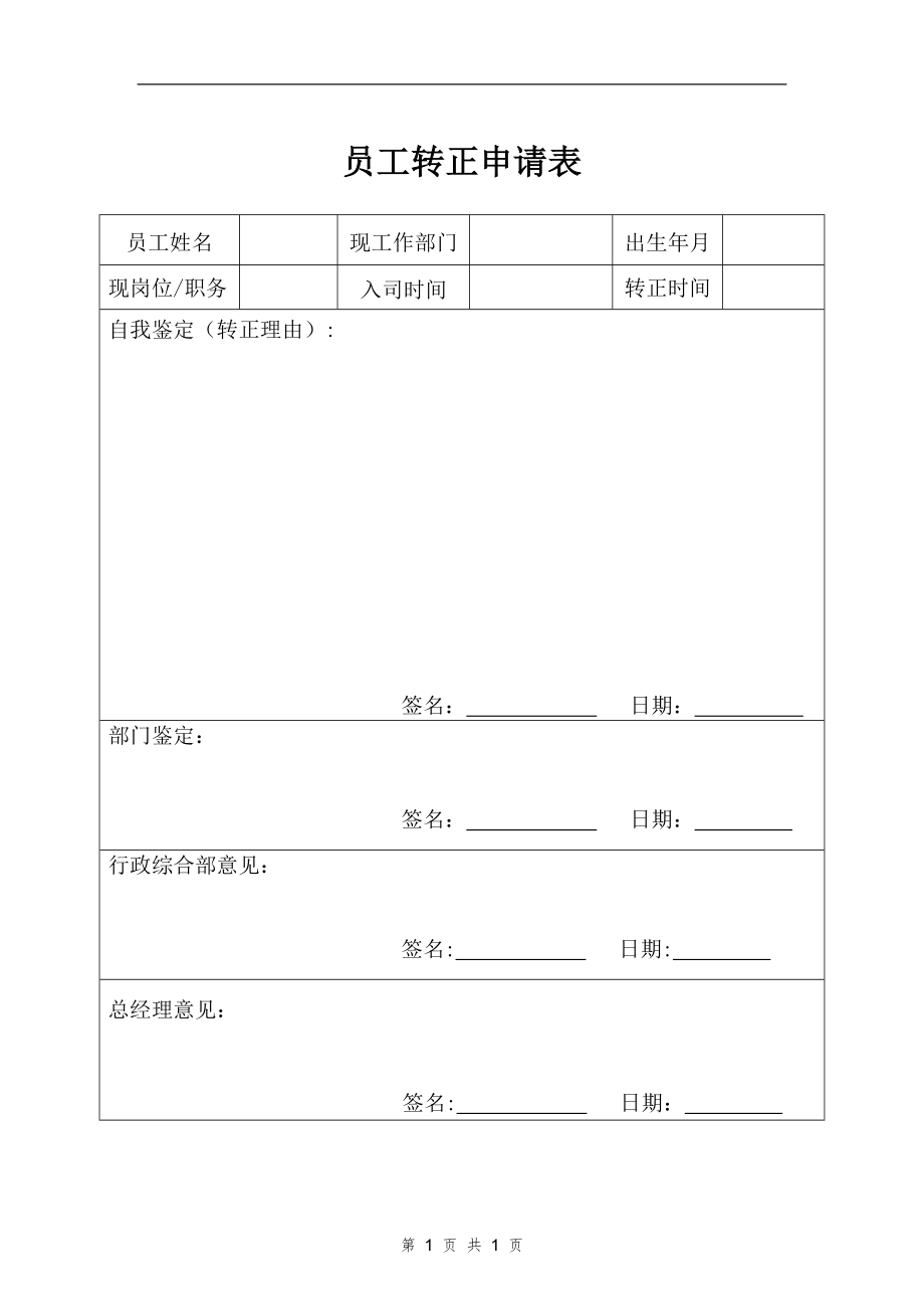 员工转正申请表(模板).doc_第1页