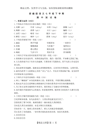 部编版语文七年级下学期《期中考试卷》含答案.doc