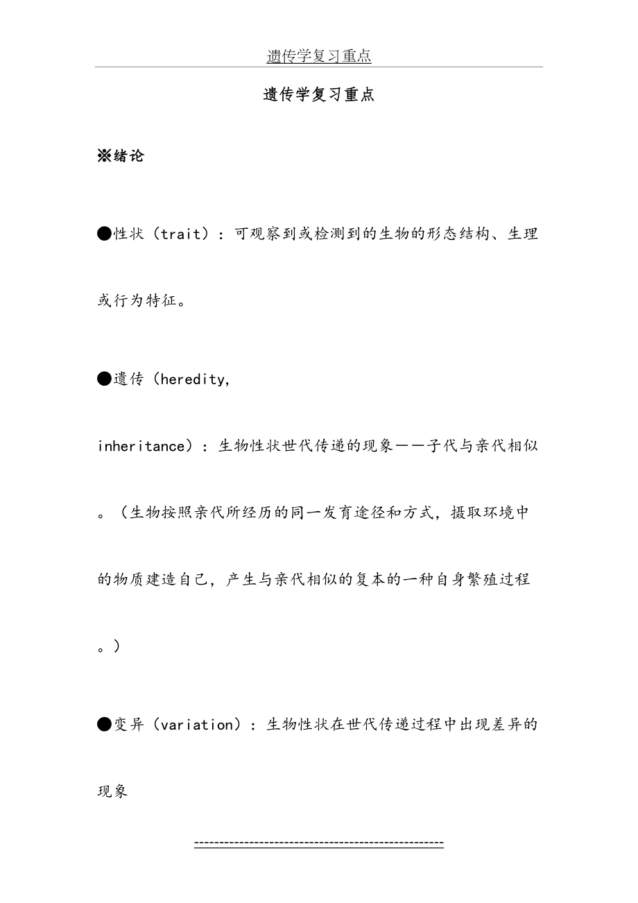 遗传学第二版戴灼华版复习重点.doc_第2页