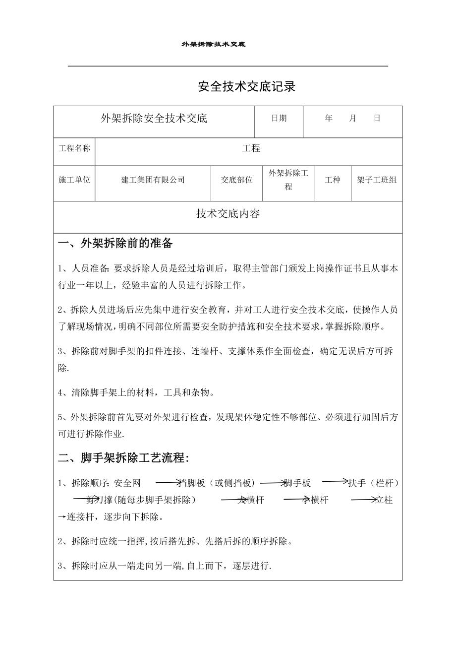 外架拆除安全技术交底11421.doc_第1页