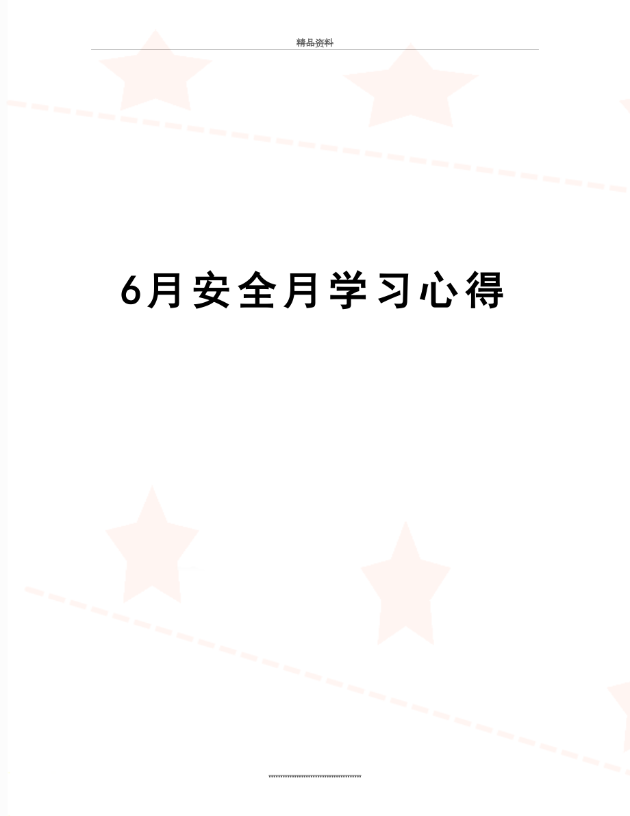 最新6月安全月学习心得.doc_第1页