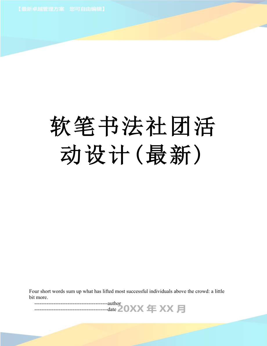 软笔书法社团活动设计(最新).doc_第1页