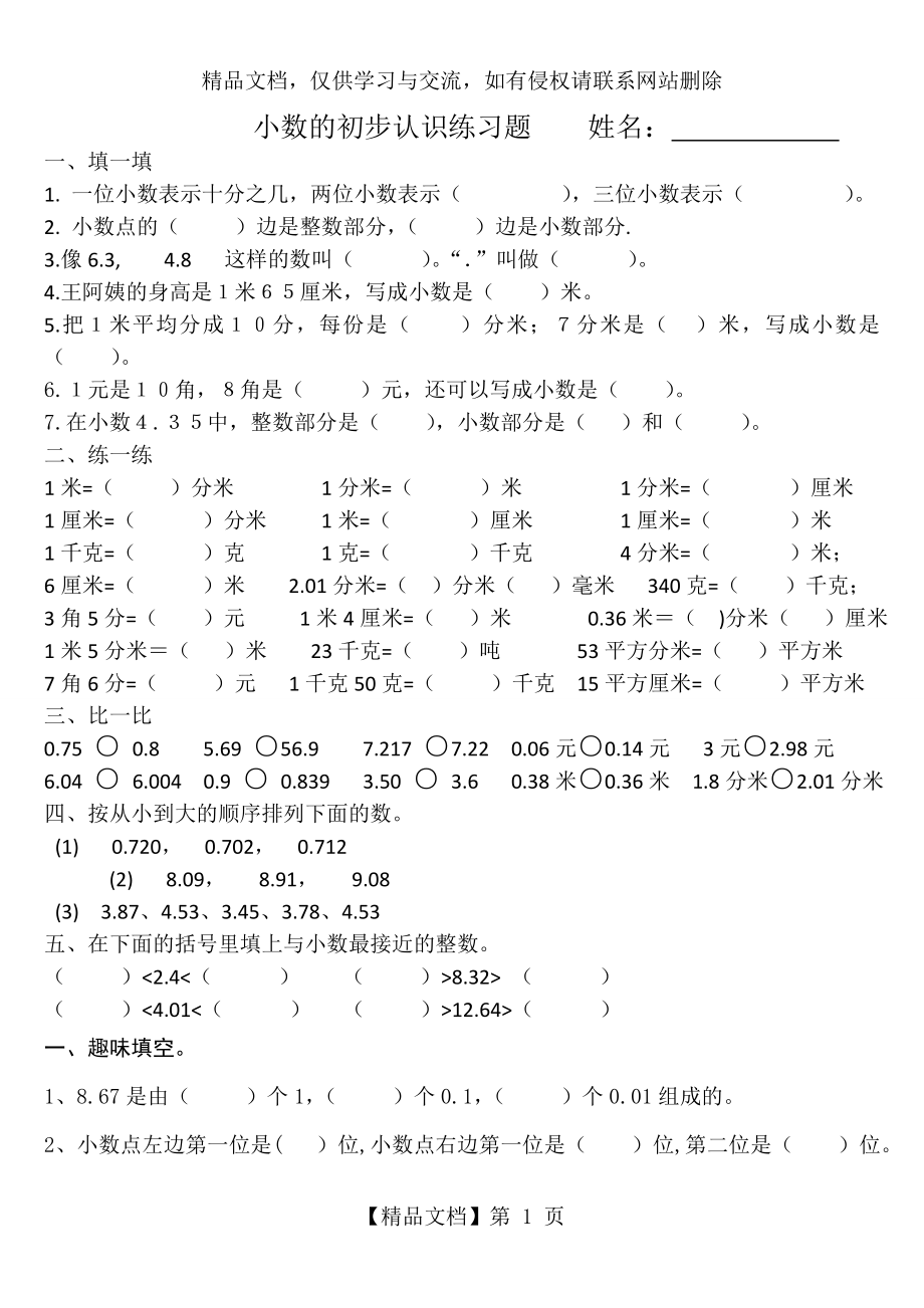 青岛版三年级下小数的初步认识练习题.doc_第1页