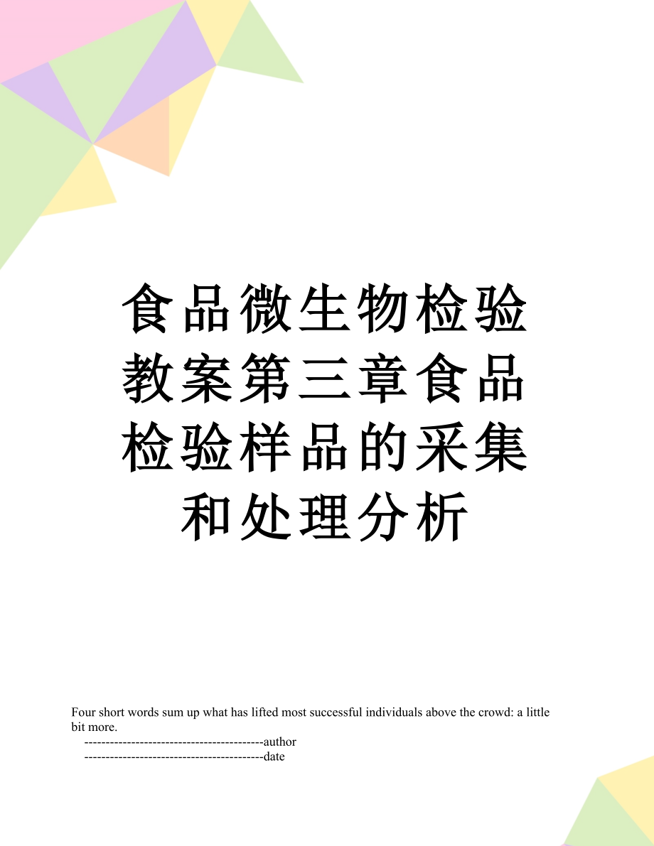 食品微生物检验教案第三章食品检验样品的采集和处理分析.doc_第1页