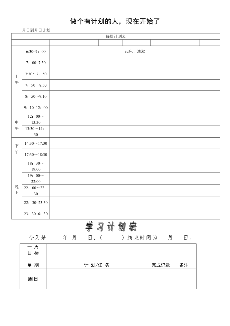 学习计划表及模板01524.doc_第1页