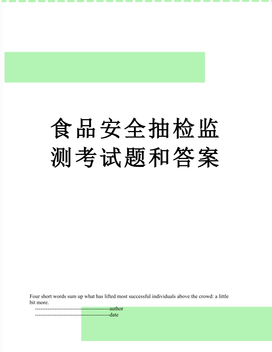 食品安全抽检监测考试题和答案.doc_第1页