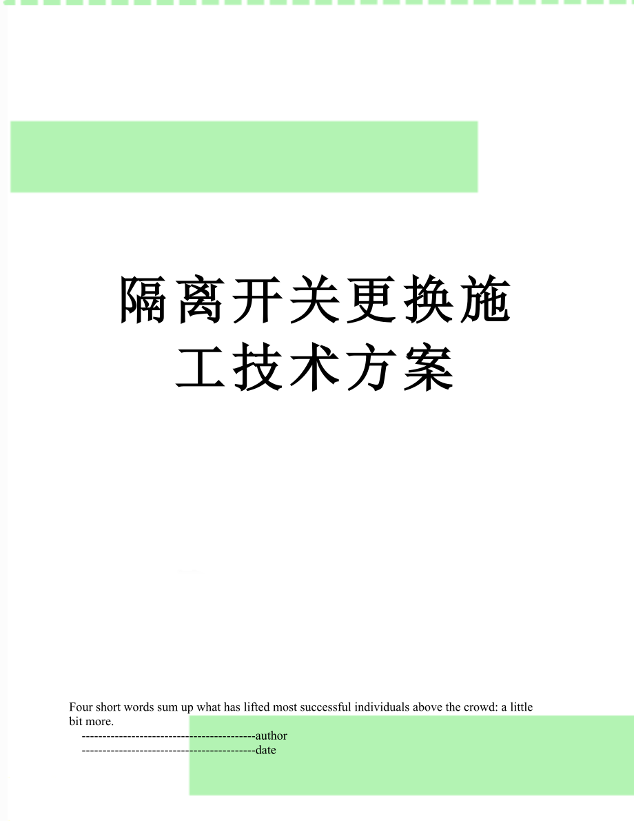 隔离开关更换施工技术方案.doc_第1页