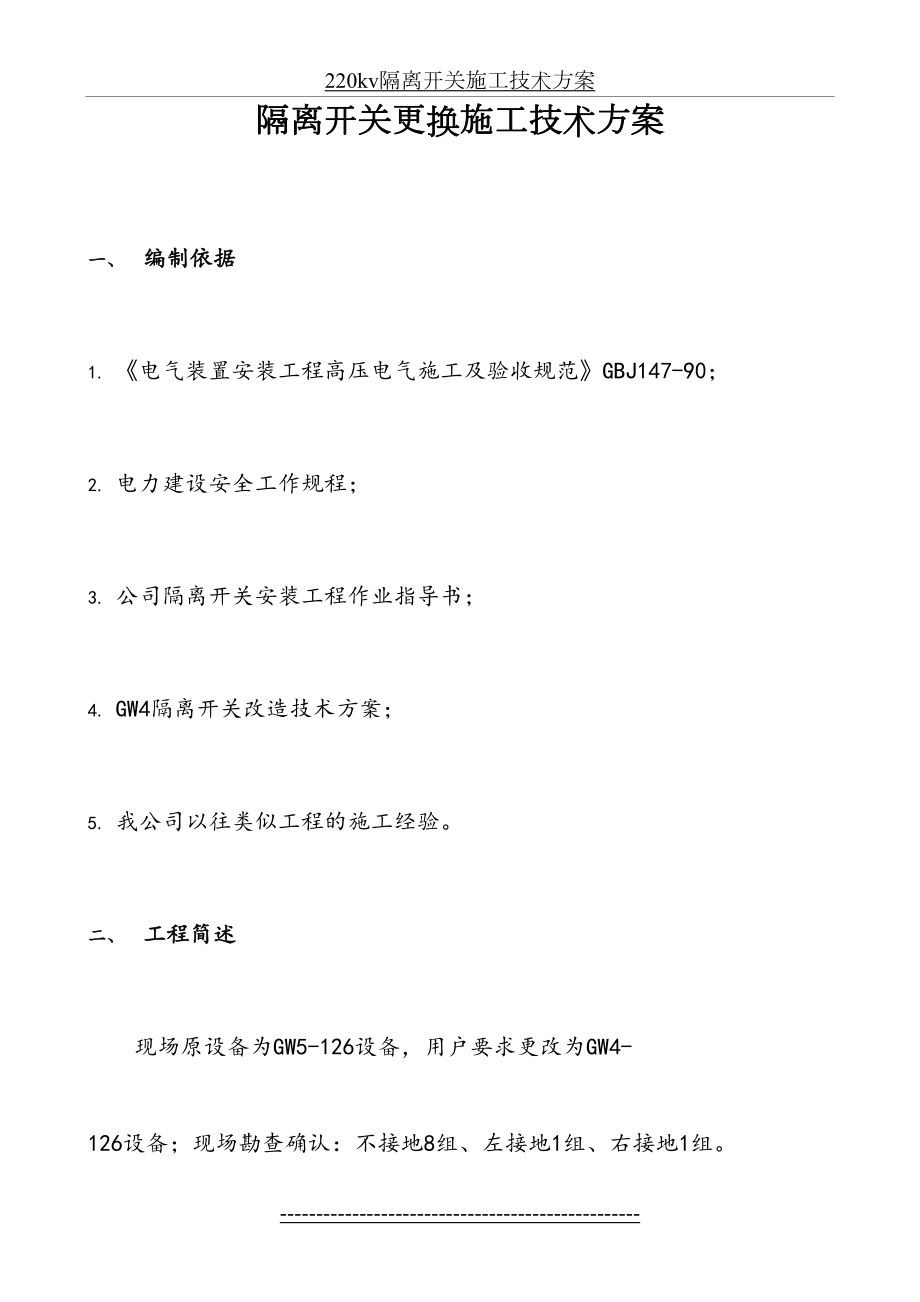 隔离开关更换施工技术方案.doc_第2页