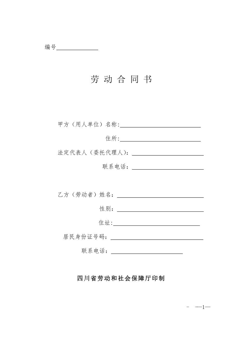 四川省《劳动合同书》(示范文本).doc_第1页