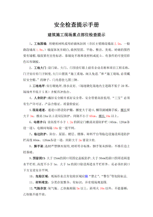 安全员必会-安全检查手册(建筑施工现场).doc