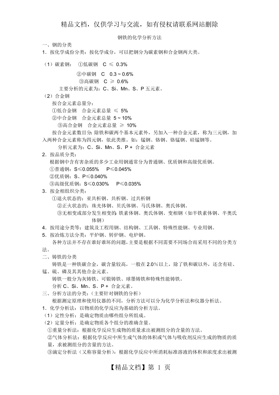 钢铁的化学分析方法.doc_第1页