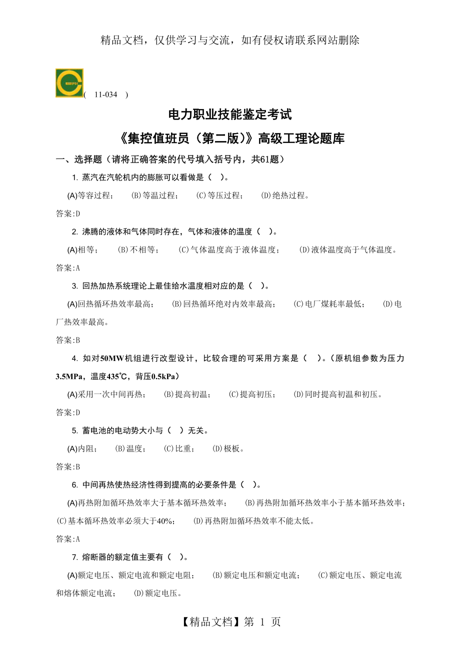 集控值班员(高级)第二版理论题库资料.doc_第1页