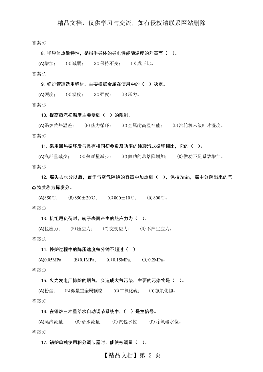 集控值班员(高级)第二版理论题库资料.doc_第2页