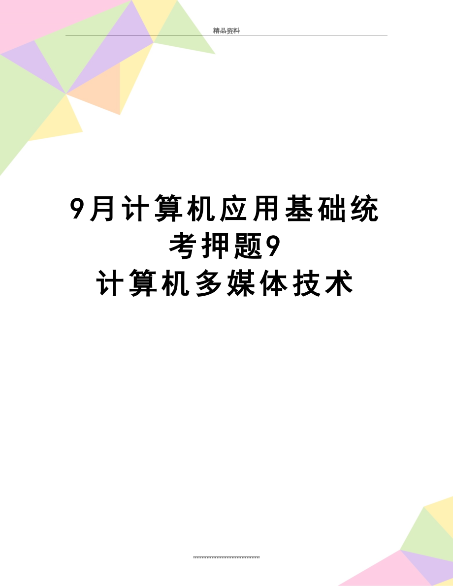 最新9月计算机应用基础统考押题9 计算机多媒体技术.doc_第1页