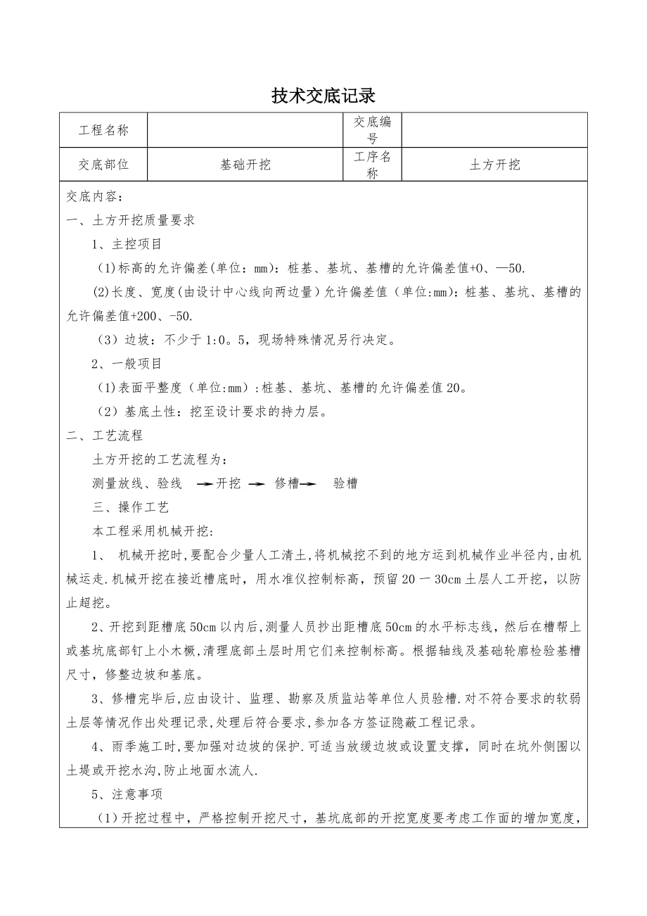 土建各分项工程技术交底大全-综合版.doc_第1页