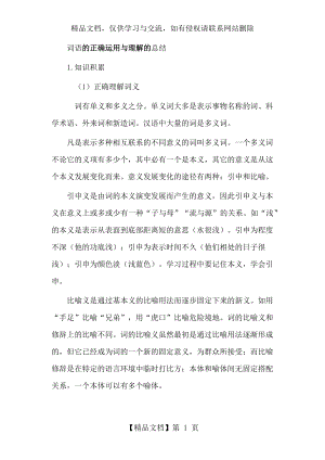 词语的正确运用与理解的总结.docx